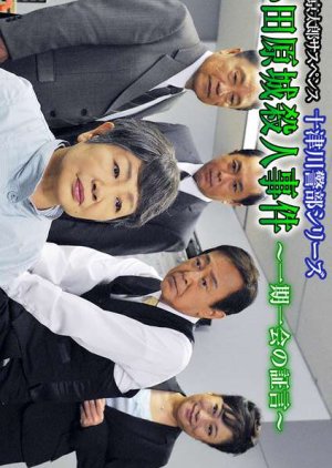Totsugawa Keibu Series 52: Odawara-jo Satsujin Jiken ~Ichi-go ichi-e no Shogen~ (2014) poster