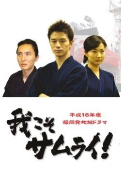 Waga Koso Samurai! (2005) poster
