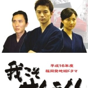 Waga Koso Samurai! (2005)