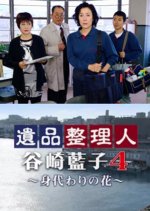 Ihin Seirinin Tanizaki Aiko 4: Migawari no Hana Japanese Drama photo