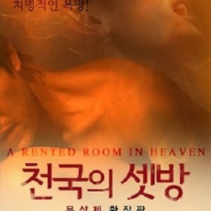 A Rented Room in Heaven (2014)