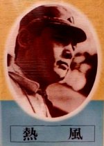 Neppu Japanese Movie photo