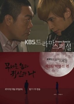 Drama Special Season 1: The Scary One, The Ghost and I (2010) poster