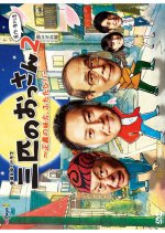 Sanbiki no Ossan 2 (2015) photo