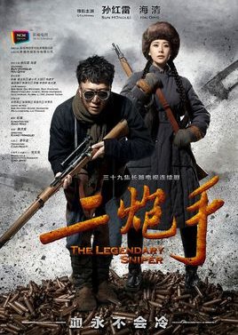 The Legendary Sniper (2014) poster