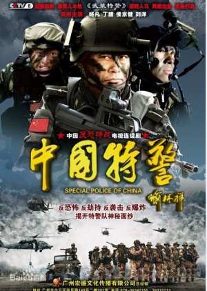 Chinese Task Force Police (2012) poster