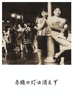 Akasen no Hi wa Kiezu (1958) poster