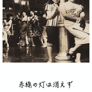 Akasen no Hi wa Kiezu (1958)
