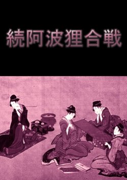Zoku Awa Tanuki Gassen () poster