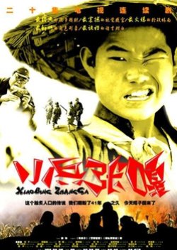 Little Soldier Zhang Ga (2004) poster
