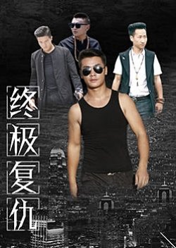 Zhong Ji Fu Chou (2018) poster