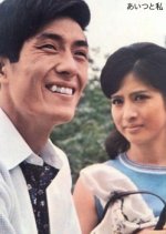 That Guy And I Japanese Drama(1967) photo