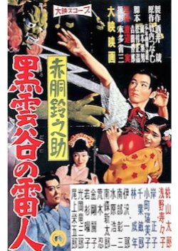 Akadou Suzunosuke: Kurokumoya No Raijin (1958) poster