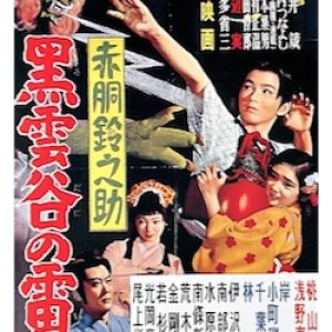 Akadou Suzunosuke: Kurokumoya No Raijin (1958)