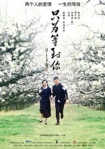 Just Wait for You Chinese Movie photo