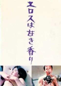Eros wa Amaki Kaori (1973) poster