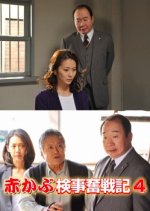 Red Turnip Public Prosecutor's Hard Fought Records 4 Japanese Drama photo