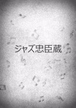 Jazz Chushingura Japanese Movie photo