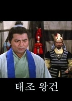 Emperor Tae Jo Wang Geon (1970) poster
