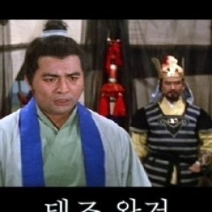 Emperor Tae Jo Wang Geon (1970)