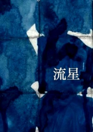 Ryusei (1949) poster