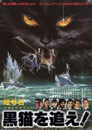 Code Name, Chase the Black Cat! (1987) poster