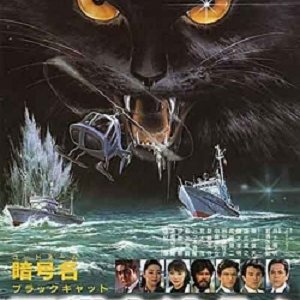 Code Name, Chase the Black Cat! (1987)