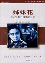 Twin Sisters Chinese Movie(1934) photo