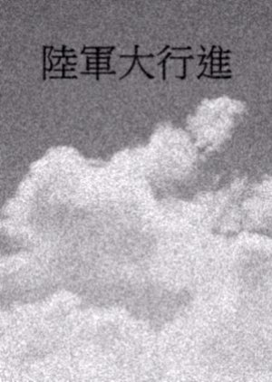 Rikugun Daikoshin () poster