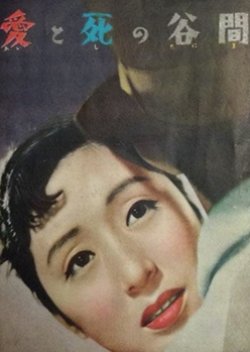 Ai to Shi no Tanima (1954) poster