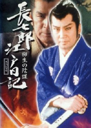 Choushichirou Edo Nikki (1983) poster