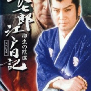 Choushichirou Edo Nikki 1 (1983)
