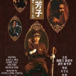 The Last Princess of Manchuria (1990)