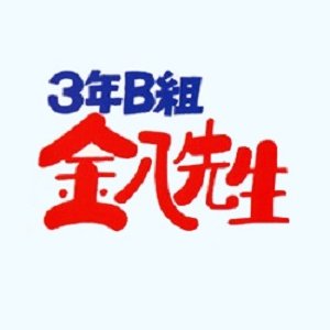3-nen B-gumi Kinpachi Sensei (1982)