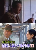 The Case Files of Tax Investigator Madogiwa Tarou 11 Japanese Drama photo