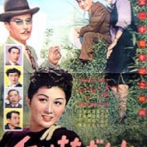 Oka wa Hanazakari (1952)