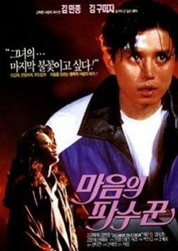 A Keeper of the Heart (1992) poster