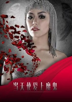 Dang Tian Shi Ai Shang Mo (2017) poster