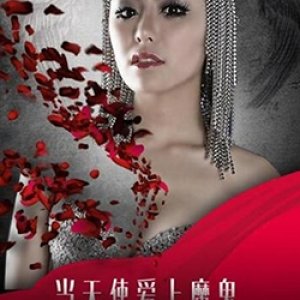 Dang Tian Shi Ai Shang Mo (2017)
