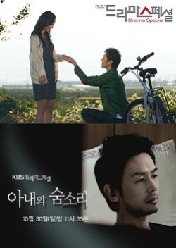 Drama Special Season 2: The Sound of My Wife Breathing (2011) poster
