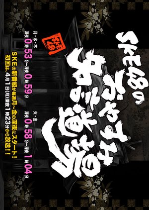 SKE48 no Oyasumi Meigen Dojo (2013) poster