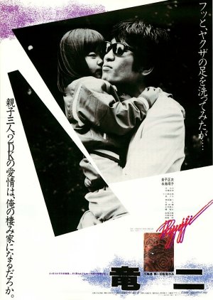 Ryuji (1983) poster