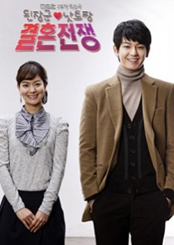 Hyunhaetan Marriage War (2010) poster