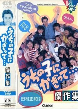 Uchi No Ko Ni Kagitte... (1984) poster