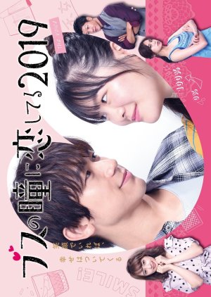 Busu no Hitomi ni Koishiteru (2019) poster