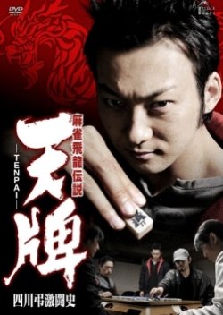 Mahjong Hiryuu Densetsu TENPAI: Yoshikawa Chou Gekitoushi (2010) poster