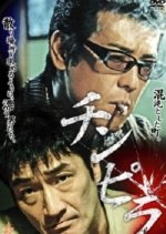 Chinpira Japanese Drama photo