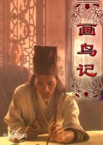 Drawing Birds Chinese Movie photo