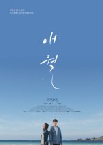 Aewol - Written on the Wind Korean Movie photo