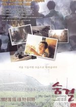 My Own Breathing Korean Movie photo